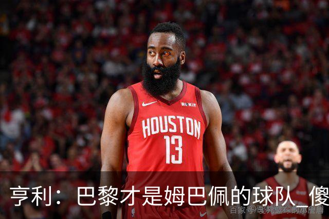 亨利：巴黎才是姆巴佩的球队 傻瓜才不明白这一点